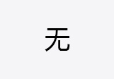不需安裝底板